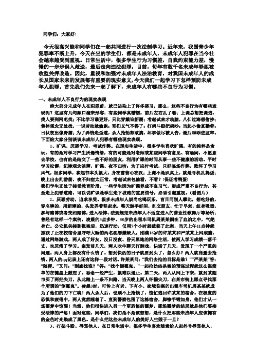 预防未成年人犯罪法制讲座材料