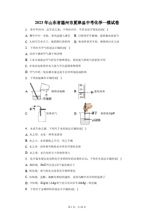 2023年山东省德州市夏津县中考化学一模试卷