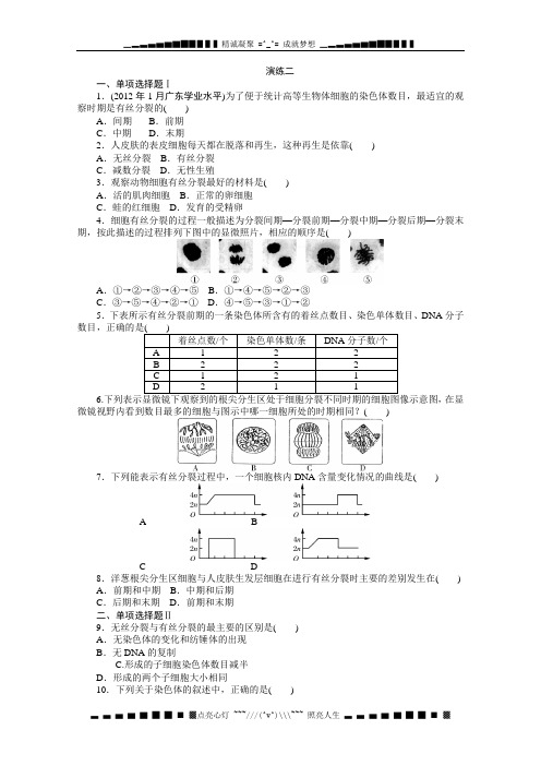 广东省生物学业水平测试复习课时演练专题四细胞的增殖(演练二)