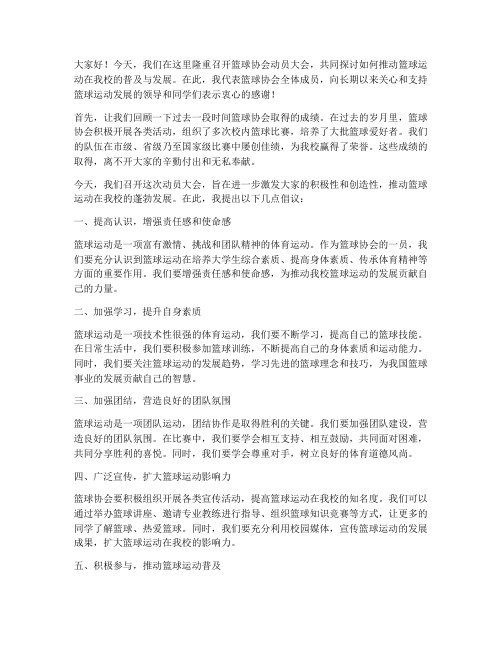 篮球会长动员大会发言稿