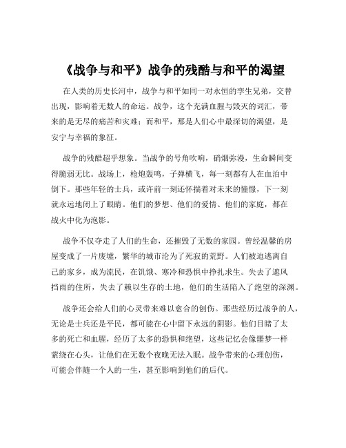 《战争与和平》战争的残酷与和平的渴望