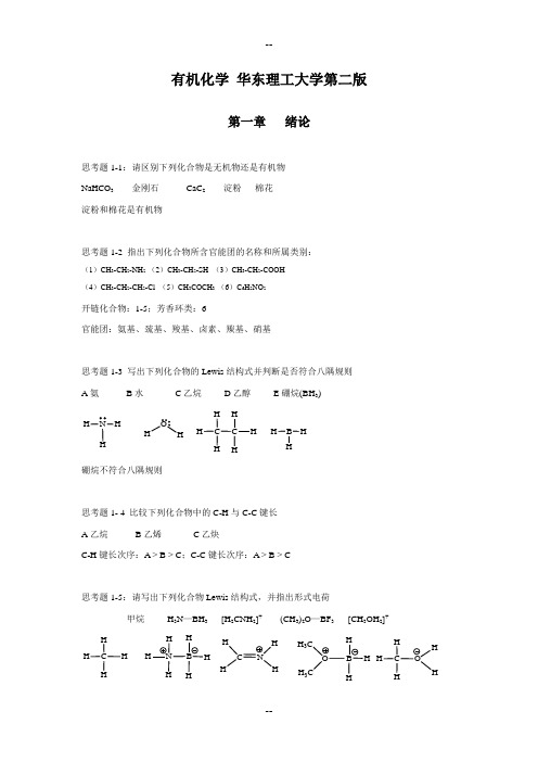 有机化学-华东理工大学第二版思考题答案