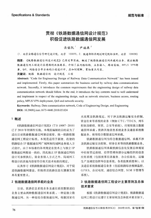 贯彻《铁路数据通信网设计规范》积极促进铁路数据通信网发展