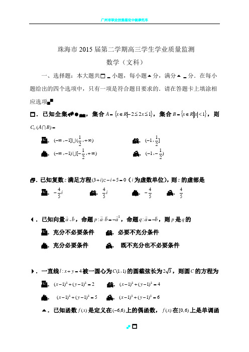 (文数)珠海市2015届第二学期高三学生学业质量监测