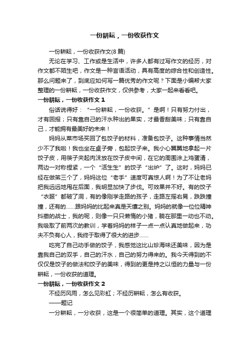 一份耕耘，一份收获作文（8篇）