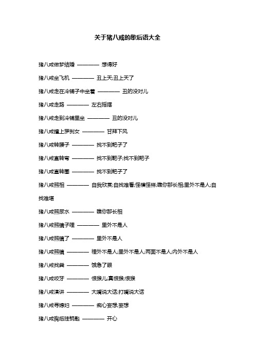 关于猪八戒的歇后语大全