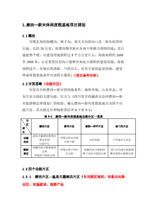 海螺沟新兴休闲度假基地项目规划