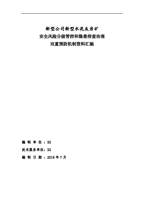 露天矿山双重预防机制建设工作报告