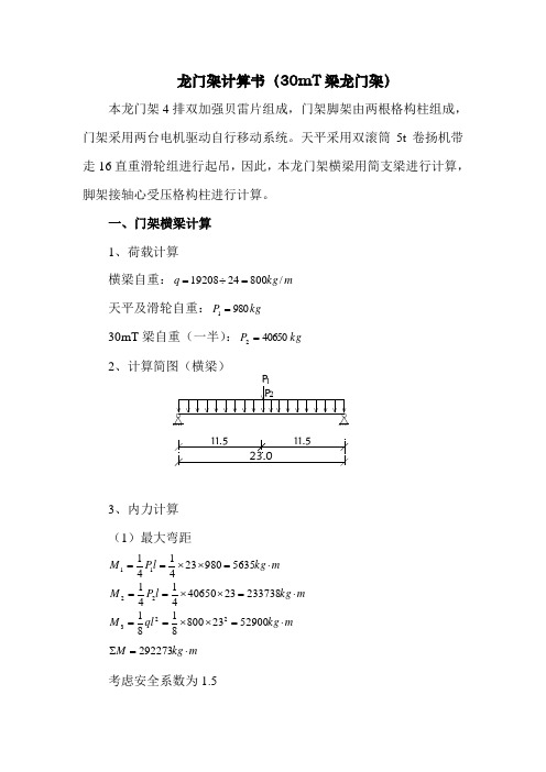 龙门架计算书