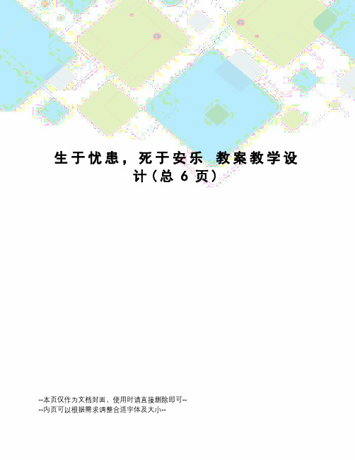 生于忧患,死于安乐教案教学设计