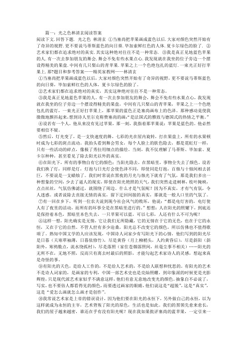 光之色林清玄阅读答案