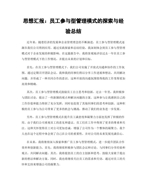 思想汇报：员工参与型管理模式的探索与经验总结