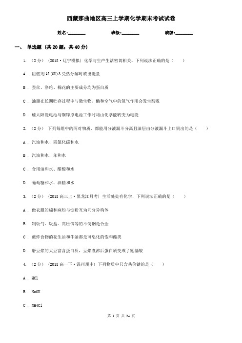 西藏那曲地区高三上学期化学期末考试试卷