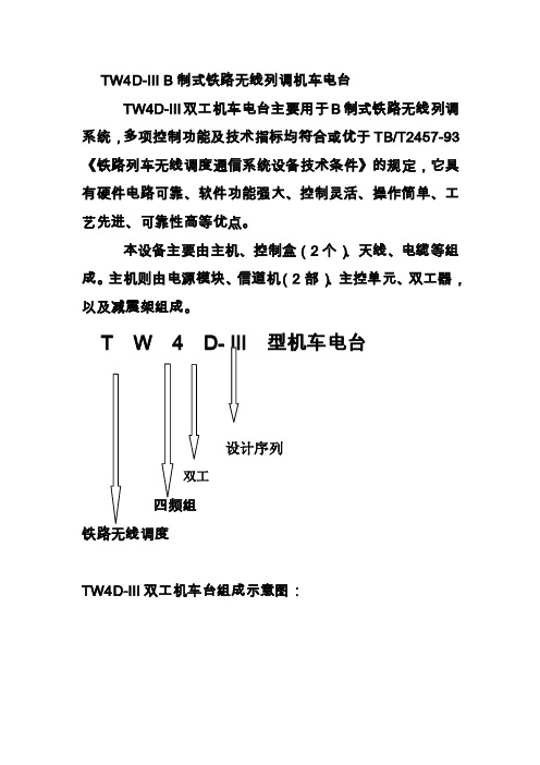 TW4D-IIIB制式铁路无线列调机车电台