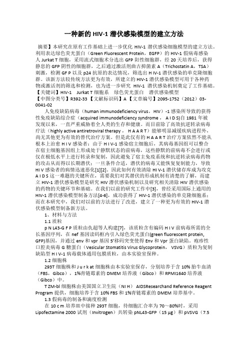 一种新的HIV-1潜伏感染模型的建立方法