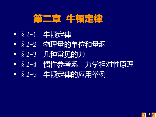 2第一篇力学基础牛顿第二定律解析