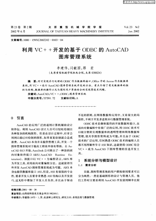 利用VC++开发的基于ODBC的AutoCAD图库管理系统