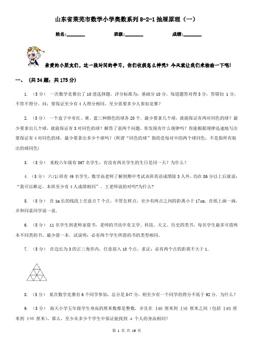 山东省莱芜市数学小学奥数系列8-2-1抽屉原理(一)