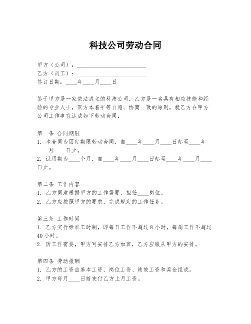 科技公司劳动合同