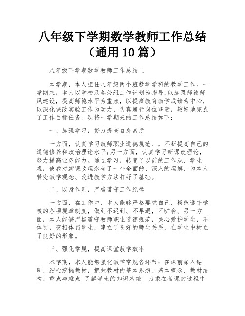 八年级下学期数学教师工作总结(通用10篇)