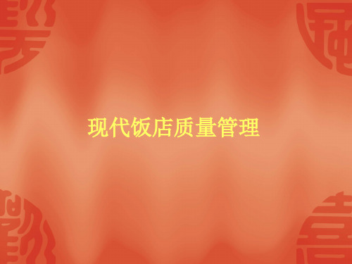 饭店服务质量管理培训课程