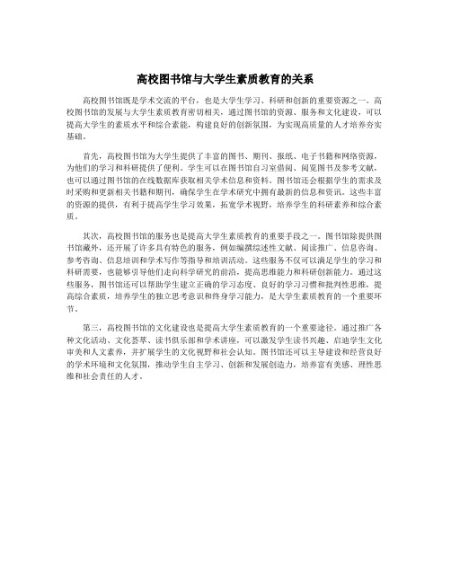 高校图书馆与大学生素质教育的关系