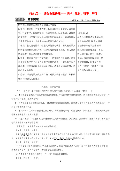 高考语文高分技巧二轮复习专题：二抢分点一综合性选择题讲义_word版含解析