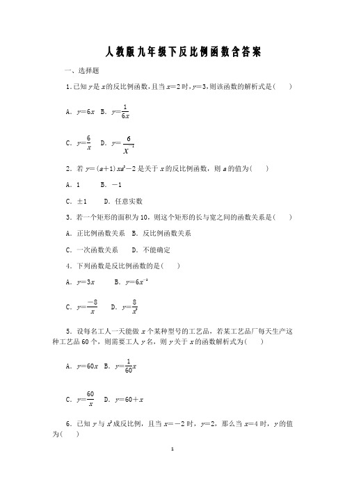 人教版九年级下1反比例函数含答案