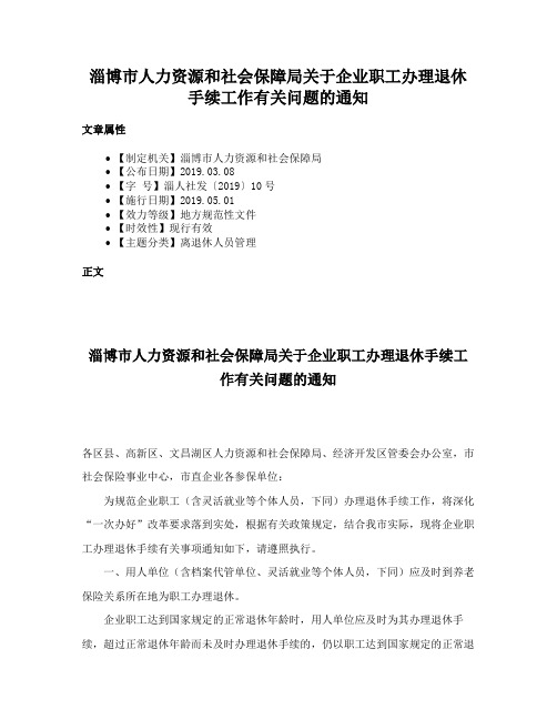 淄博市人力资源和社会保障局关于企业职工办理退休手续工作有关问题的通知