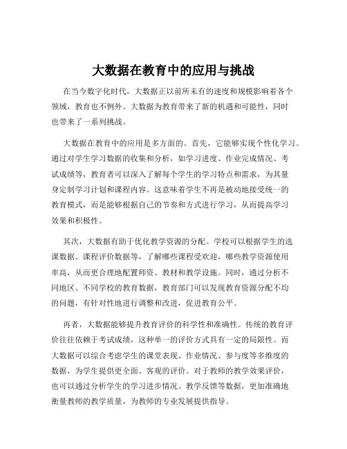 大数据在教育中的应用与挑战