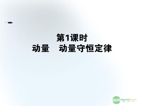 高三物理一轮复习 第六章碰撞及动量守恒动量守恒定律优化课件