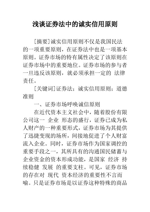 浅谈证券法中的诚实信用原则