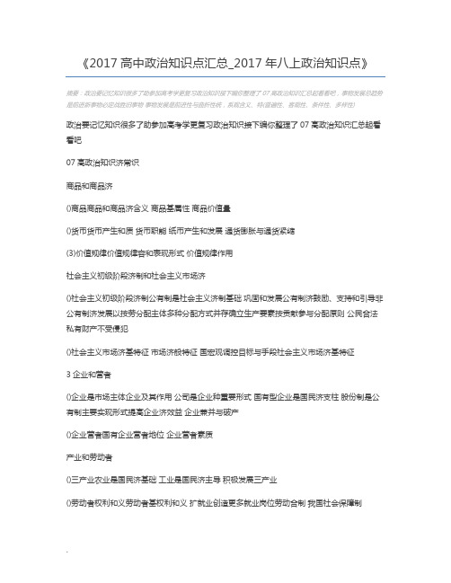 2017高中政治知识点汇总_2017年八上政治知识点