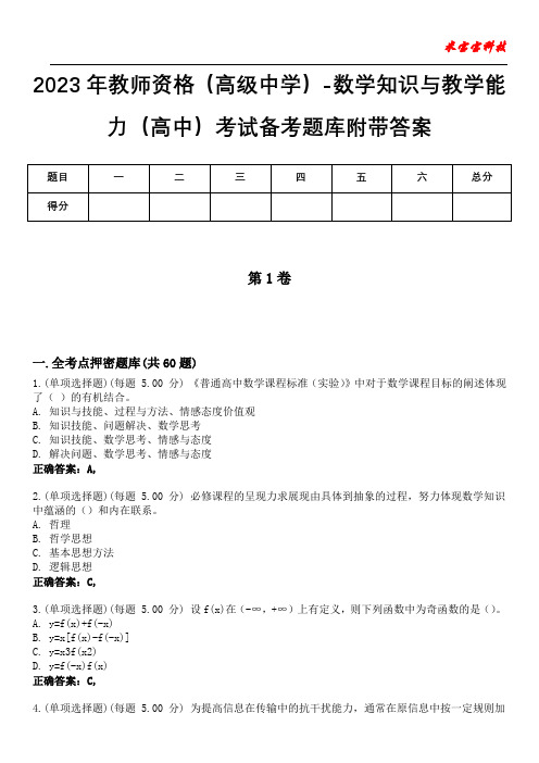 2023年教师资格(高级中学)-数学知识与教学能力(高中)考试备考题库附带答案6