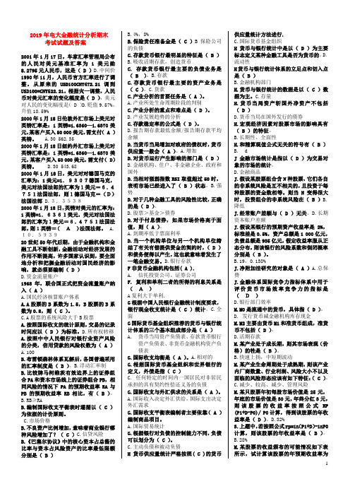 2019年电大金融统计分析期末考试试题及答案