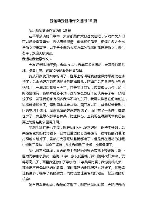 我运动我健康作文通用15篇