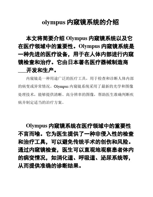 olympus内窥镜系统的介绍