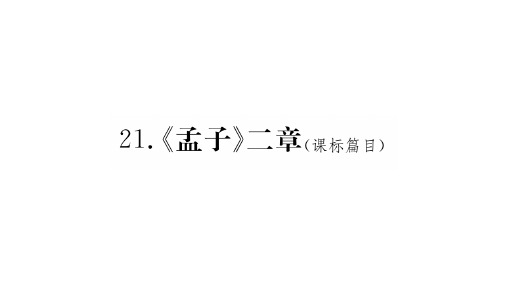 人教部编版八年级语文上册课件:21 《孟子》二章