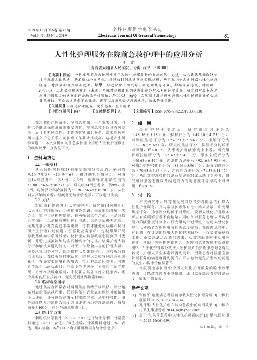 人性化护理服务在院前急救护理中的应用分析