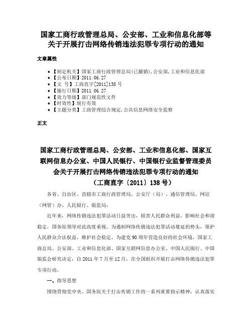 国家工商行政管理总局、公安部、工业和信息化部等关于开展打击网络传销违法犯罪专项行动的通知