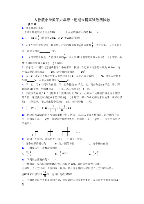 人教版小学数学六年级上册期末提高试卷测试卷