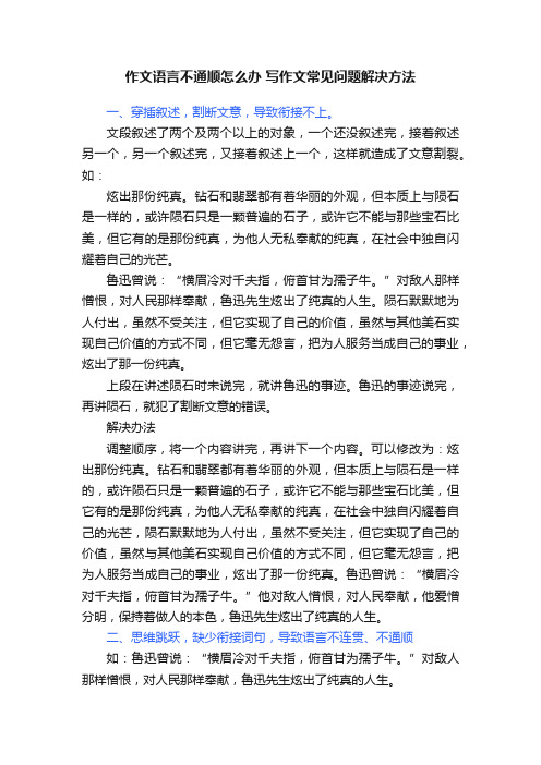 作文语言不通顺怎么办写作文常见问题解决方法