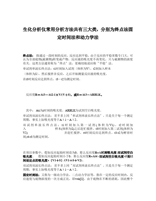 生化分析仪常用分析方法共有三大类,分别为终点法固定时间法和动力学法