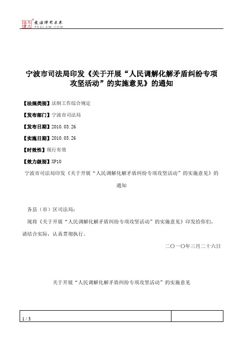 宁波市司法局印发《关于开展“人民调解化解矛盾纠纷专项攻坚活动