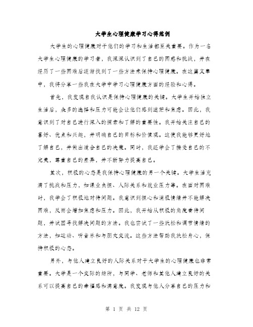 大学生心理健康学习心得范例（五篇）