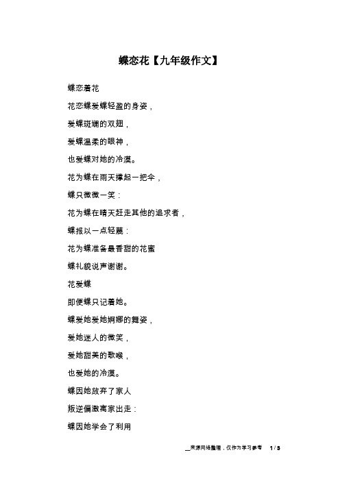 蝶恋花【九年级作文】