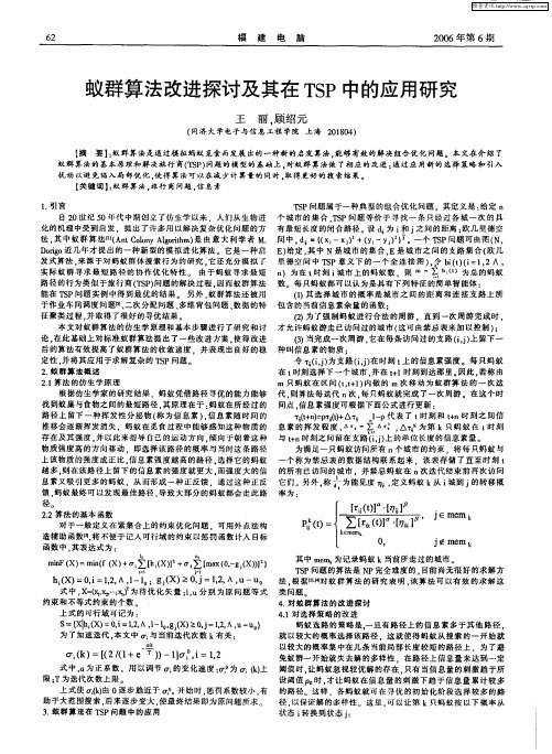 蚁群算法改进探讨及其在TSP中的应用研究