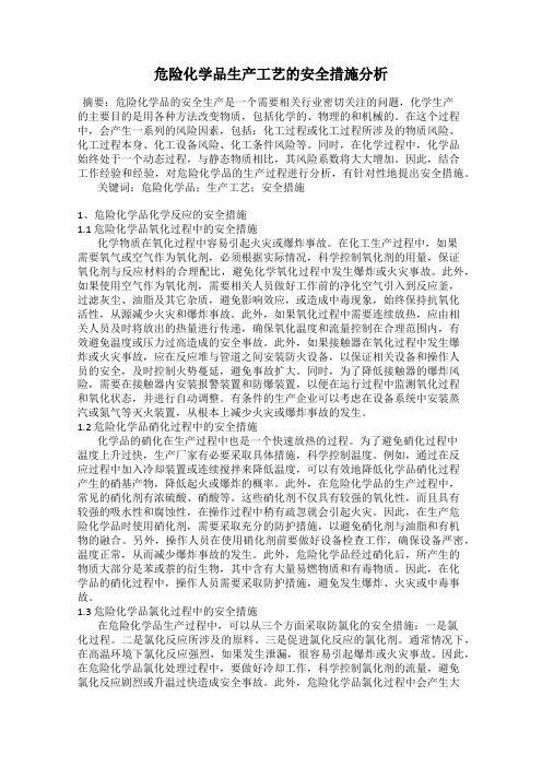 危险化学品生产工艺的安全措施分析