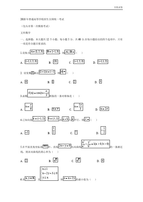 (全优试卷)内蒙古包头市高三下学期第一次模拟考试数学(文)试题Word版含答案