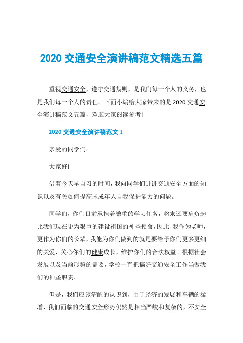 2020交通安全演讲稿范文精选五篇